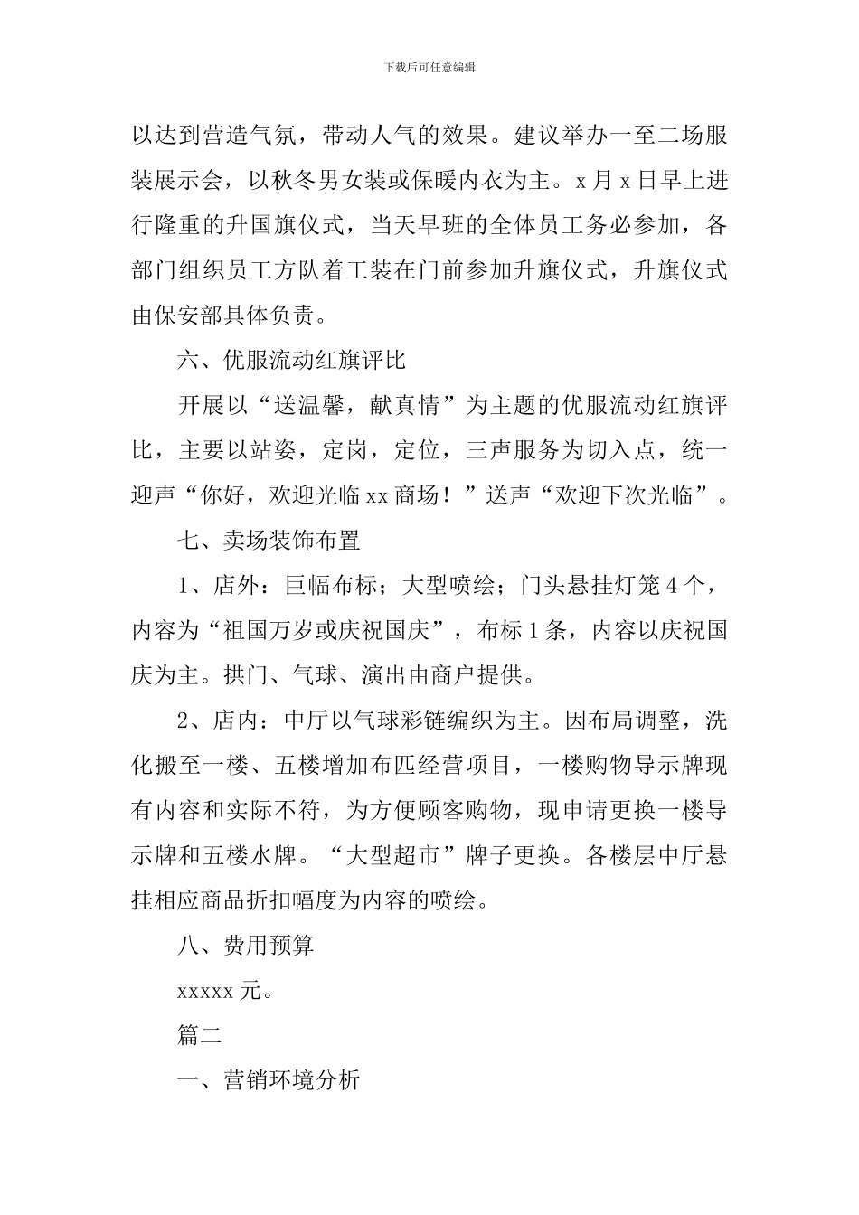 2024商场国庆节促销活动方案_第3页