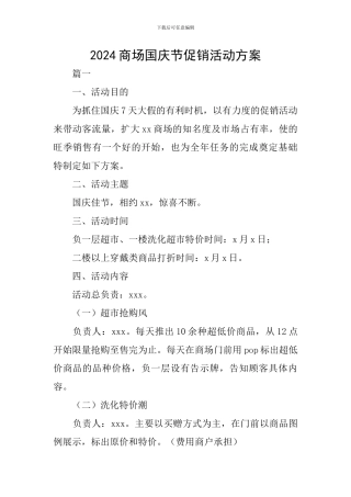 2024商场国庆节促销活动方案