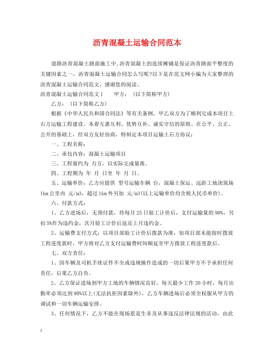 沥青混凝土运输合同范本 _第1页