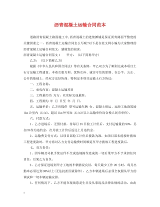 沥青混凝土运输合同范本 