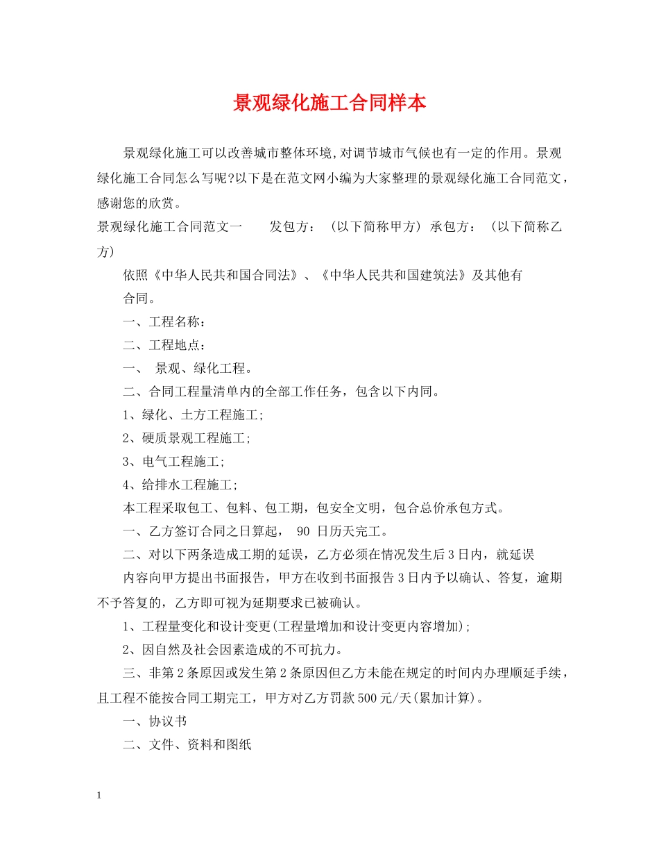 景观绿化施工合同样本 _第1页