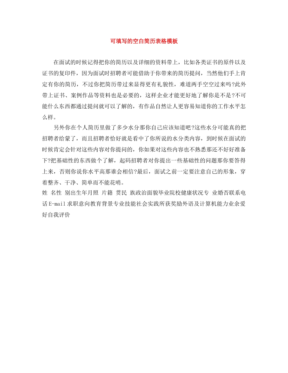可填写的空白简历表格模板 _第1页