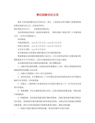 梦幻西游合区公告 