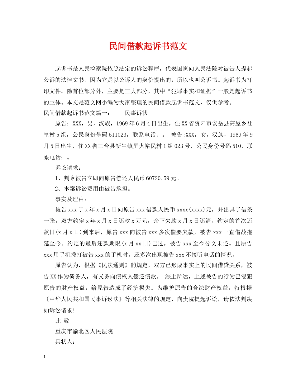 民间借款起诉书范文 _第1页