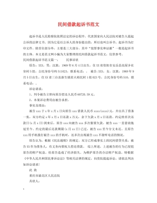 民间借款起诉书范文 
