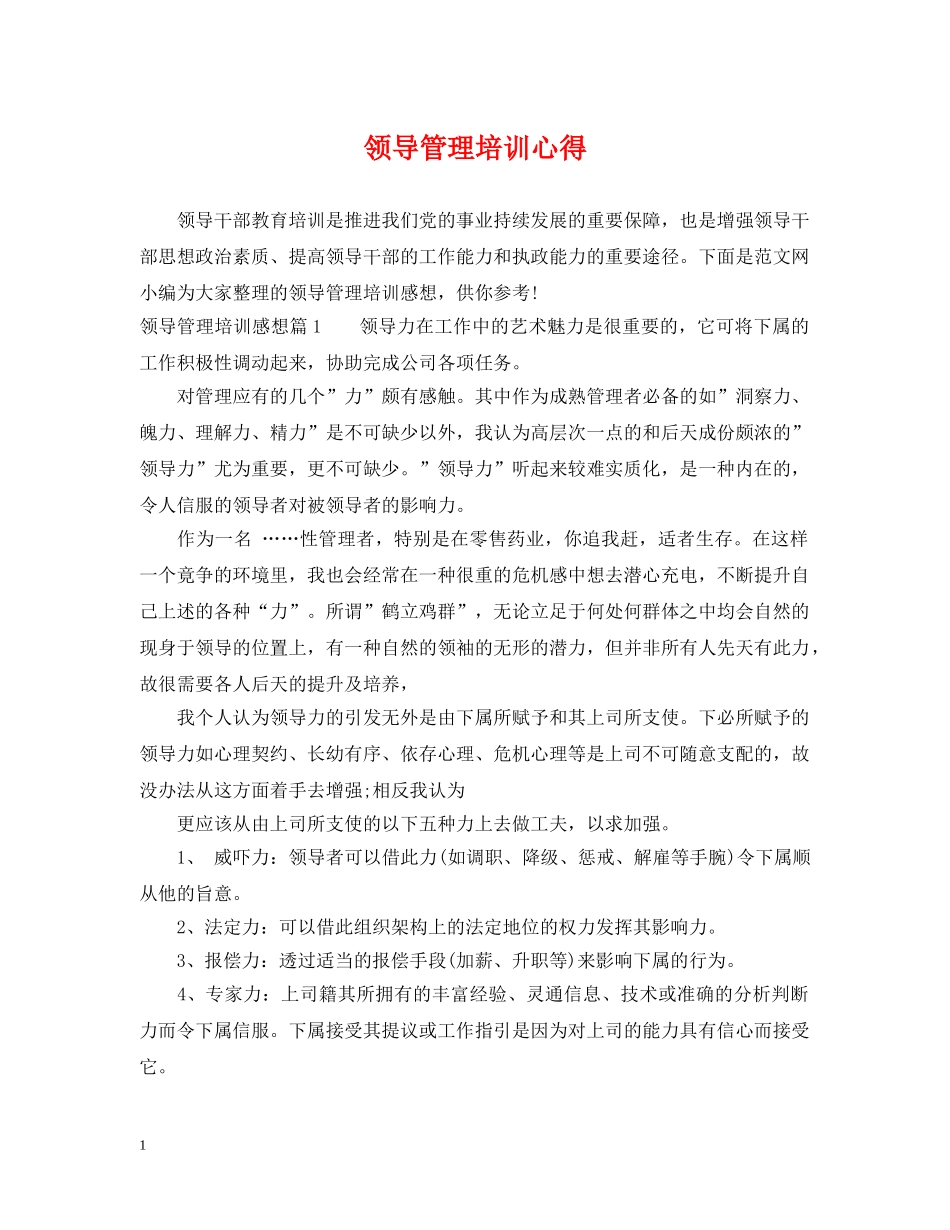 领导管理培训心得 _第1页