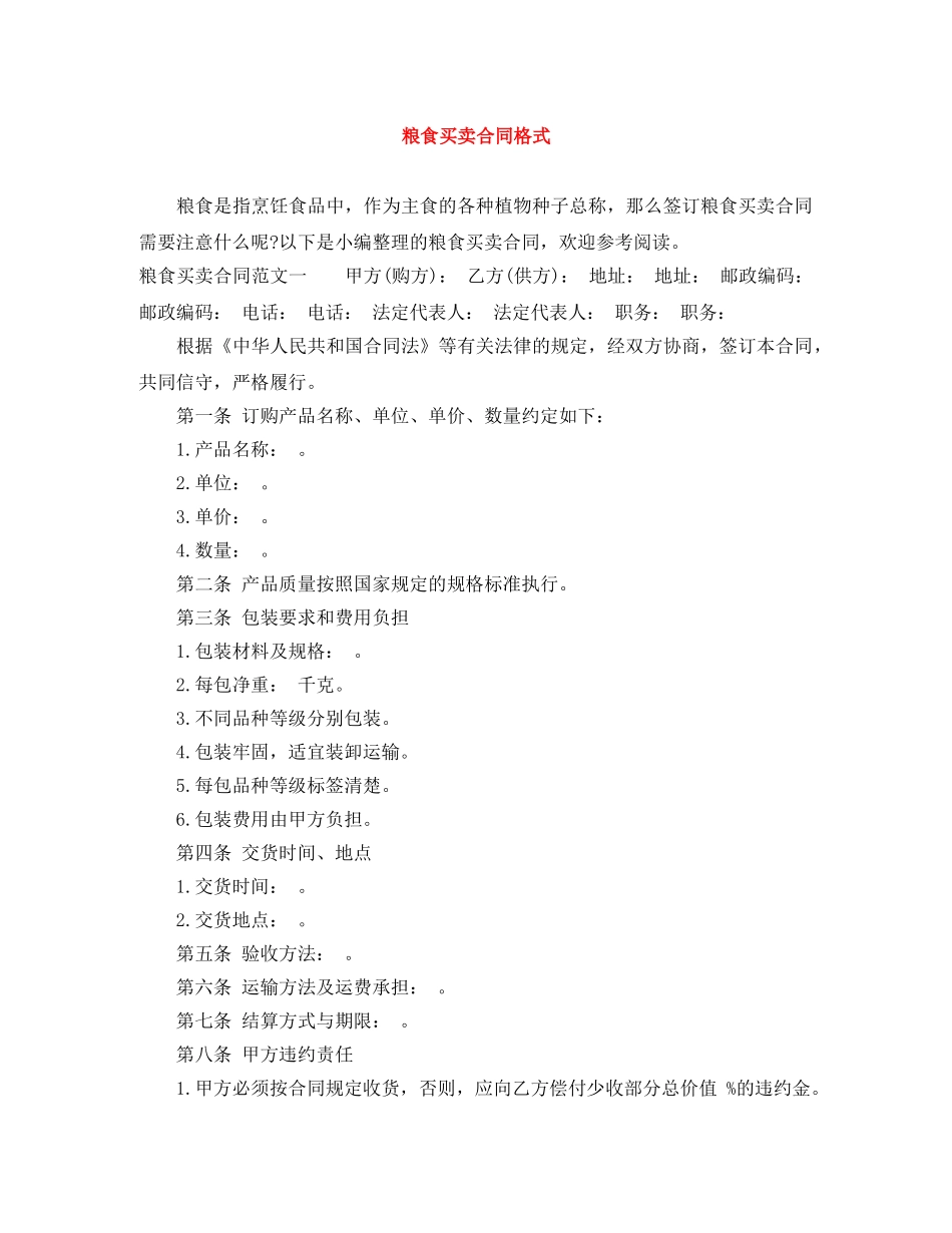 粮食买卖合同格式 _第1页