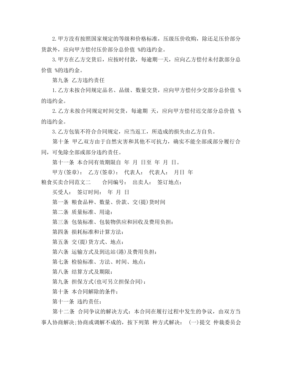 粮食买卖合同格式 _第2页