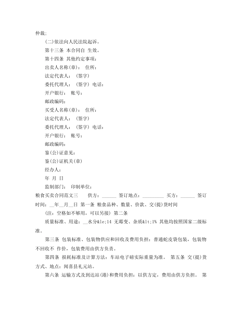粮食买卖合同格式 _第3页