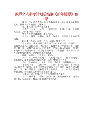教师个人参考计划总结读《新年随想》有感 
