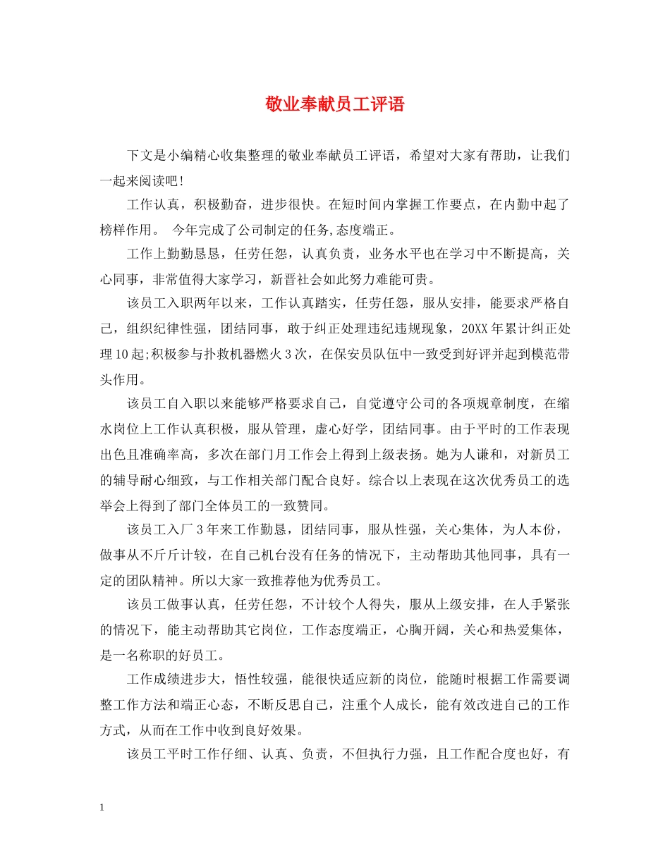 敬业奉献员工评语 _第1页