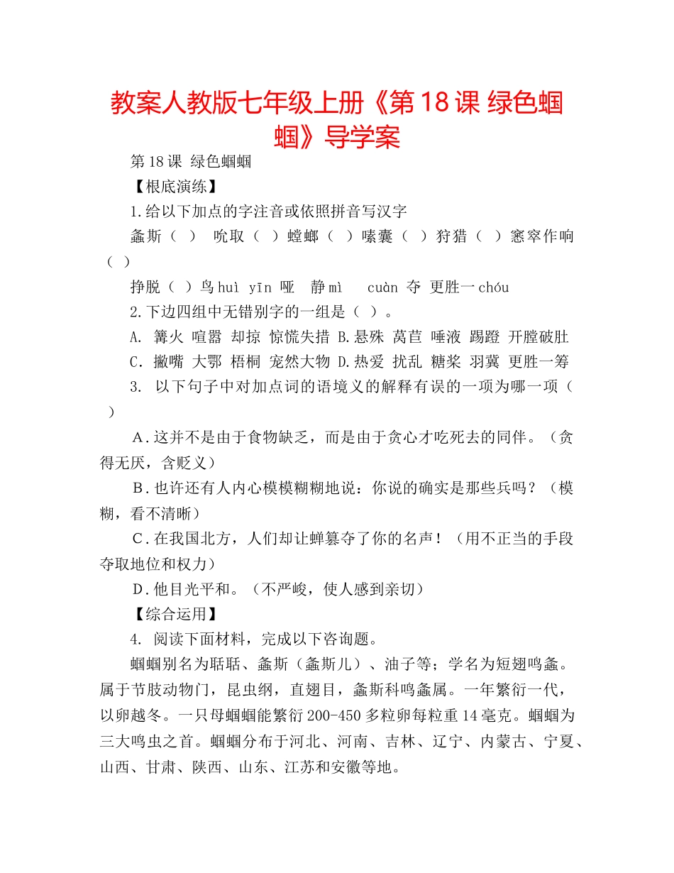 教案人教版七年级上册《第18课 绿色蝈蝈》导学案 _第1页