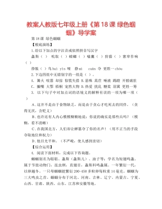 教案人教版七年级上册《第18课 绿色蝈蝈》导学案 