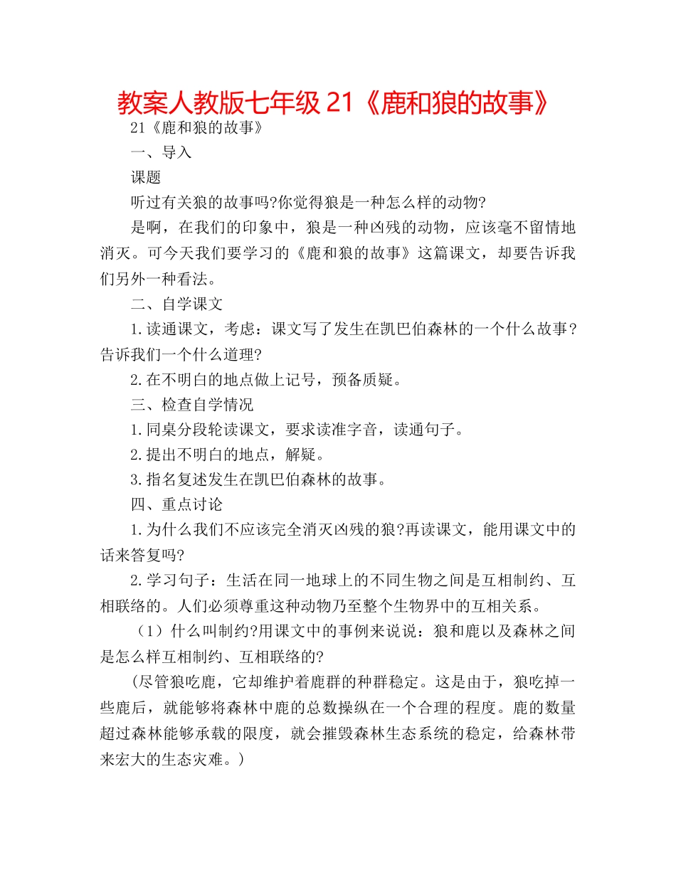 教案人教版七年级21《鹿和狼的故事》 _第1页