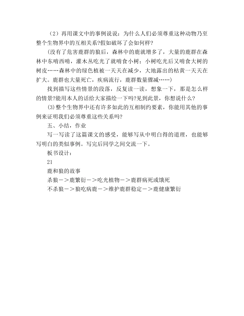 教案人教版七年级21《鹿和狼的故事》 _第2页