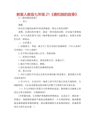 教案人教版七年级21《鹿和狼的故事》 
