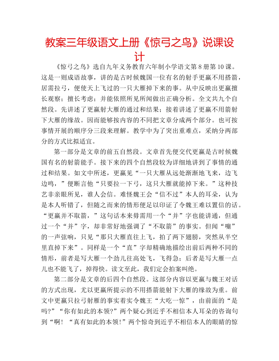 教案三年级语文上册《惊弓之鸟》说课设计 _第1页