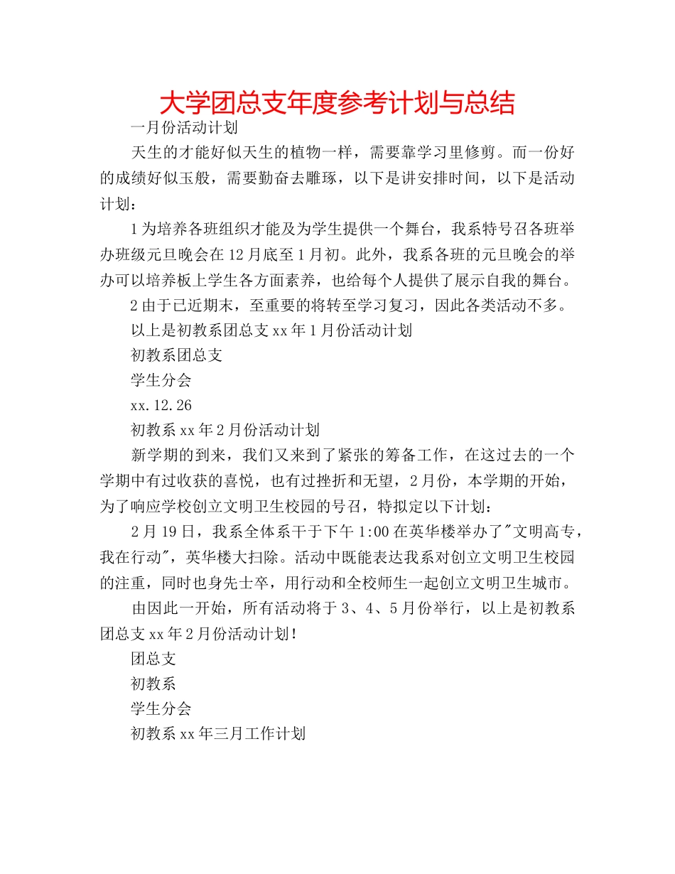 大学团总支年度参考计划与总结 _第1页