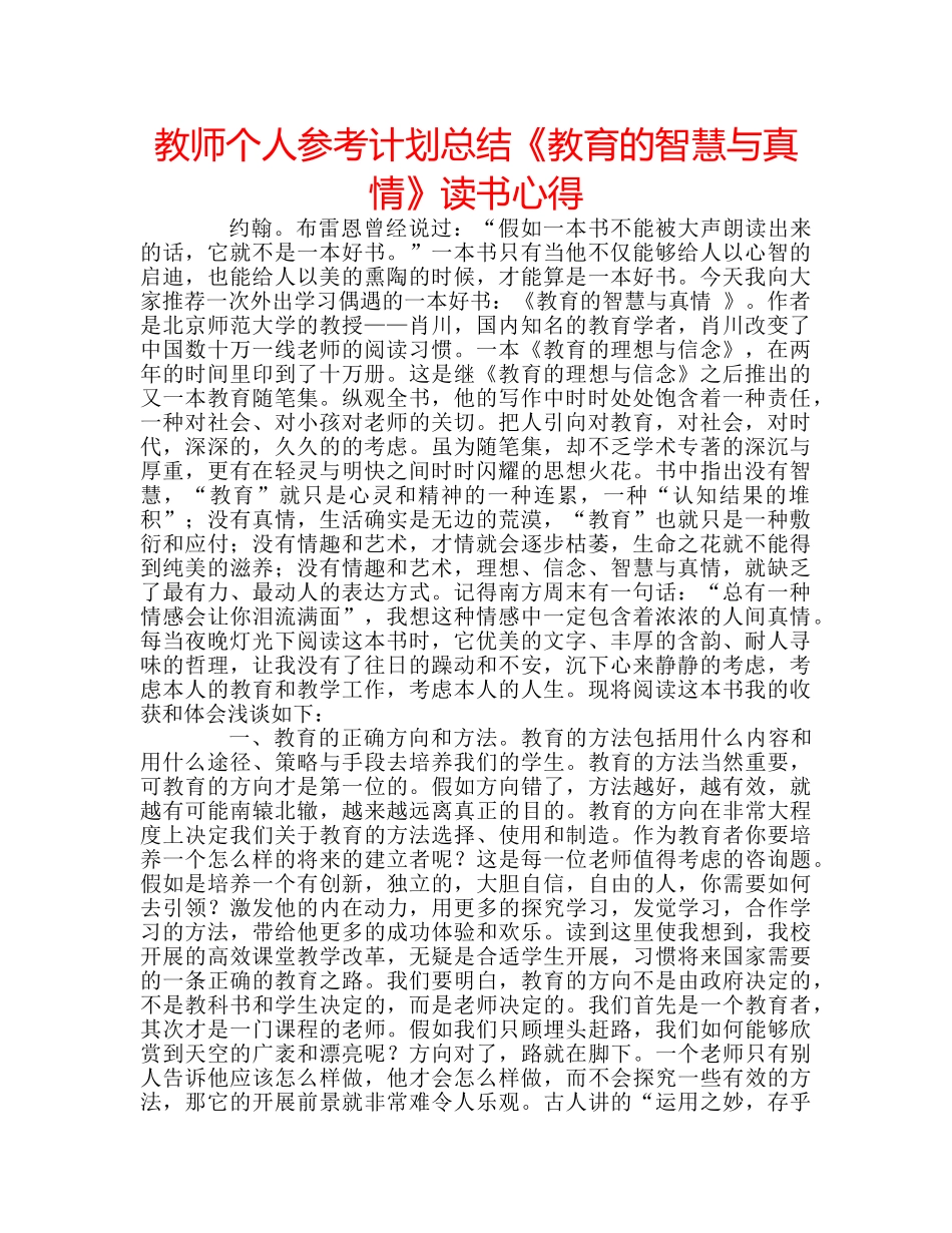 教师个人参考计划总结《教育的智慧与真情》读书心得 _第1页