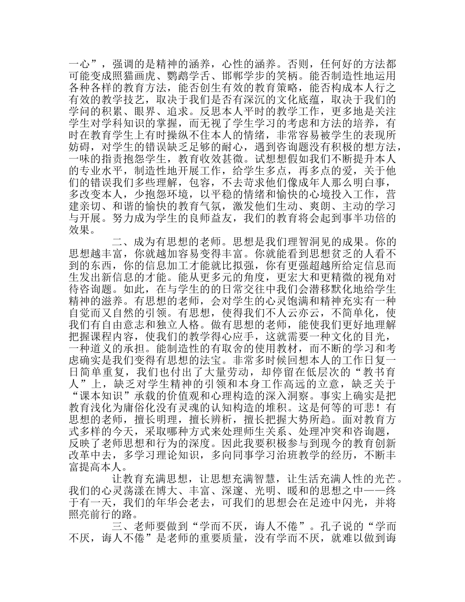 教师个人参考计划总结《教育的智慧与真情》读书心得 _第2页