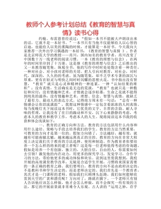 教师个人参考计划总结《教育的智慧与真情》读书心得 
