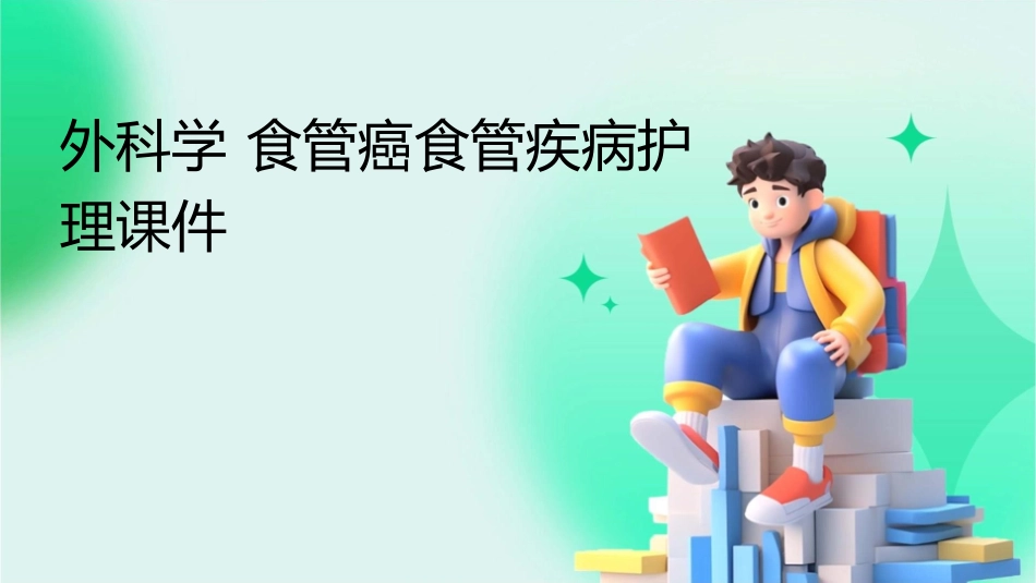 外科学 食管癌食管疾病护理课件_第1页