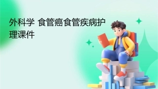 外科学 食管癌食管疾病护理课件