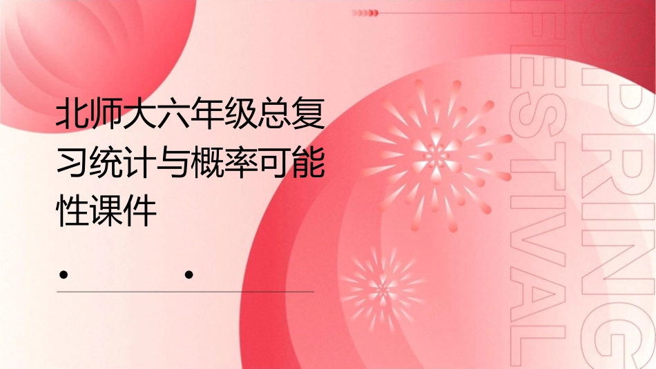 北师大六年级总复习统计与概率可能性课件_第1页