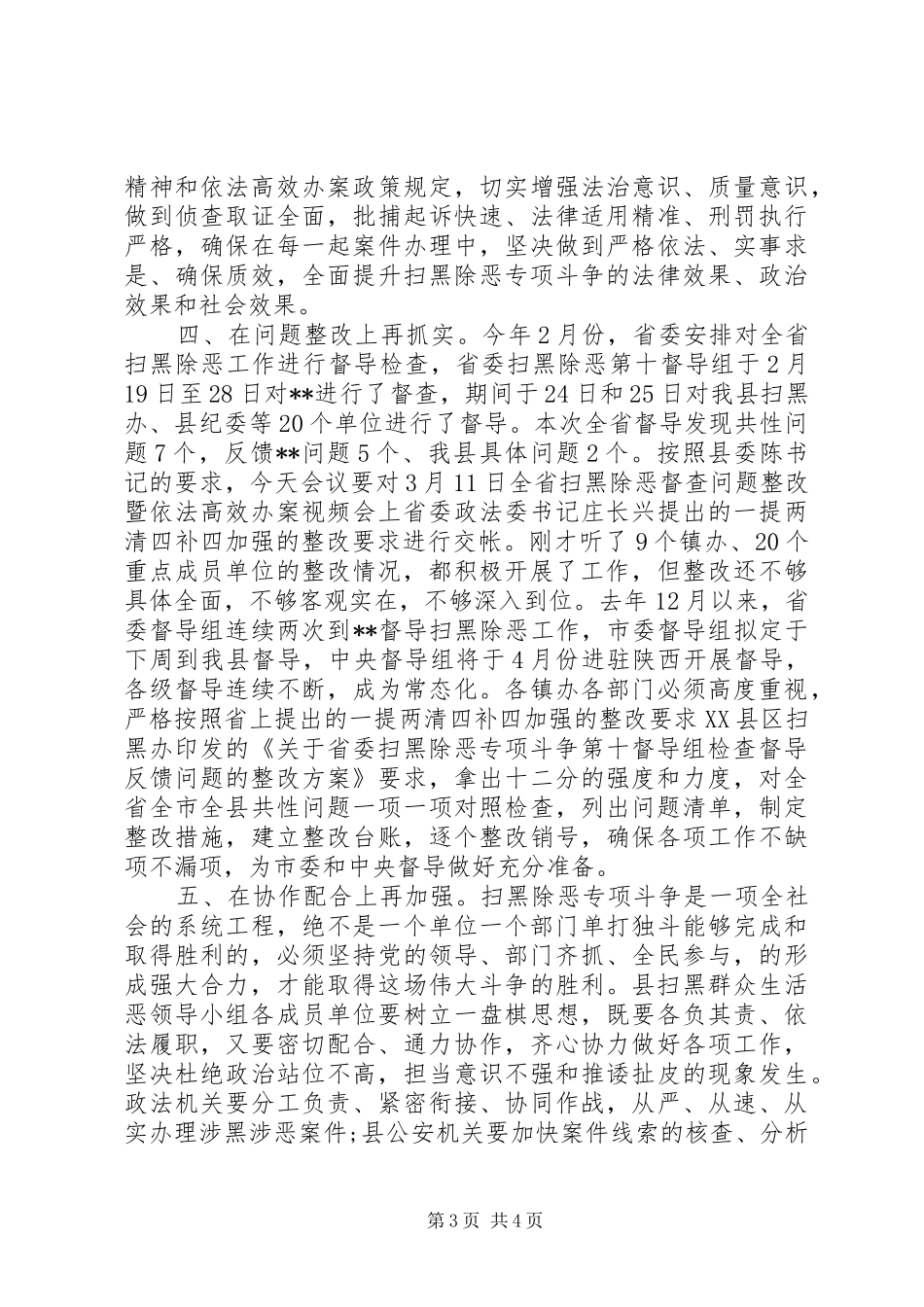 在县扫黑除恶专项斗争问题整改和重点工作部署推进会上的讲话发言_第3页