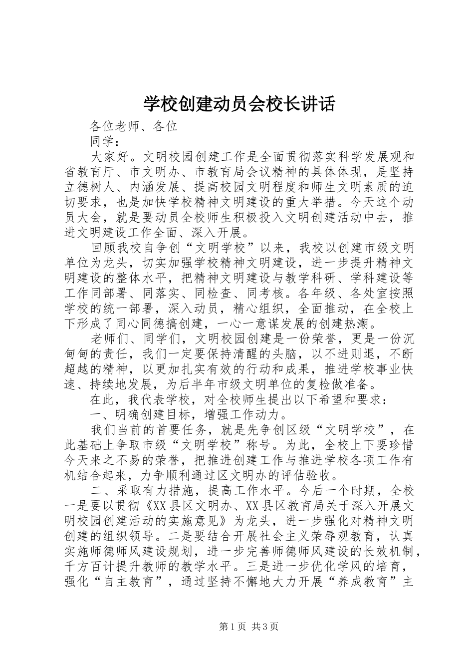 学校创建动员会校长讲话发言_第1页