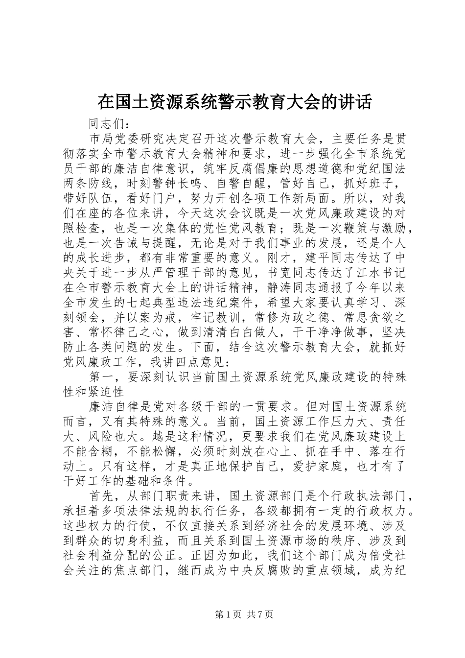 在国土资源系统警示教育大会的讲话发言_第1页