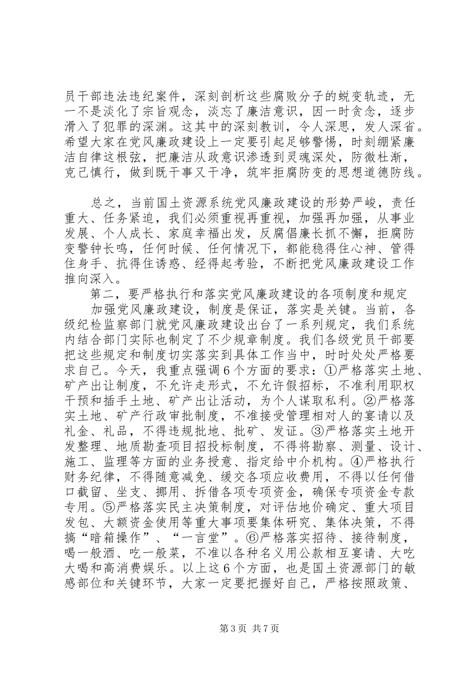 在国土资源系统警示教育大会的讲话发言_第3页