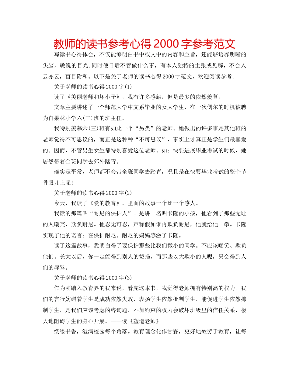 教师的读书参考心得2000字参考范文 _第1页