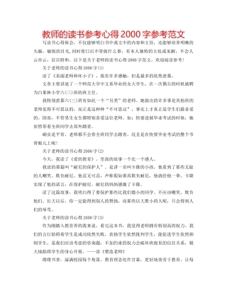 教师的读书参考心得2000字参考范文 