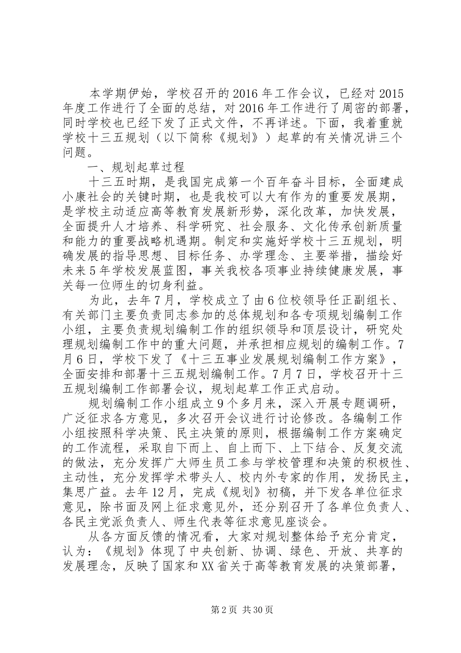 校长在教代会上讲话发言_第2页