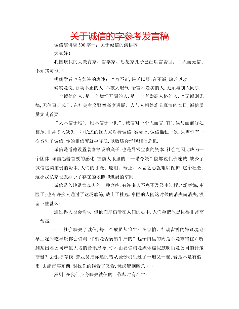 关于诚信的字参考发言稿 _第1页
