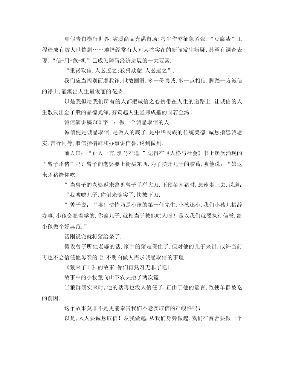 关于诚信的字参考发言稿 _第2页