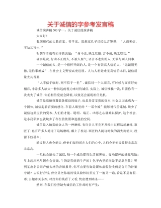 关于诚信的字参考发言稿 