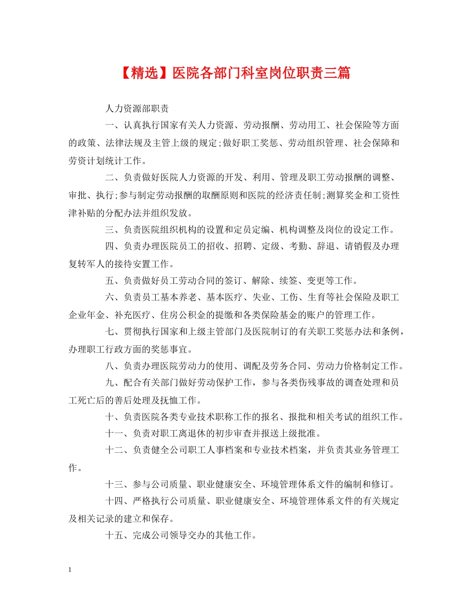 经典范文-【精选】医院各部门科室岗位职责三篇 _第1页