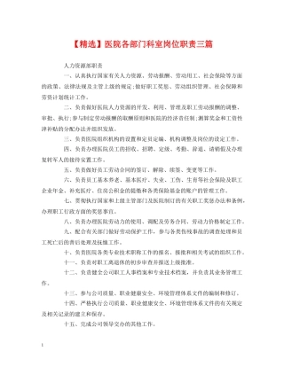 经典范文-【精选】医院各部门科室岗位职责三篇 