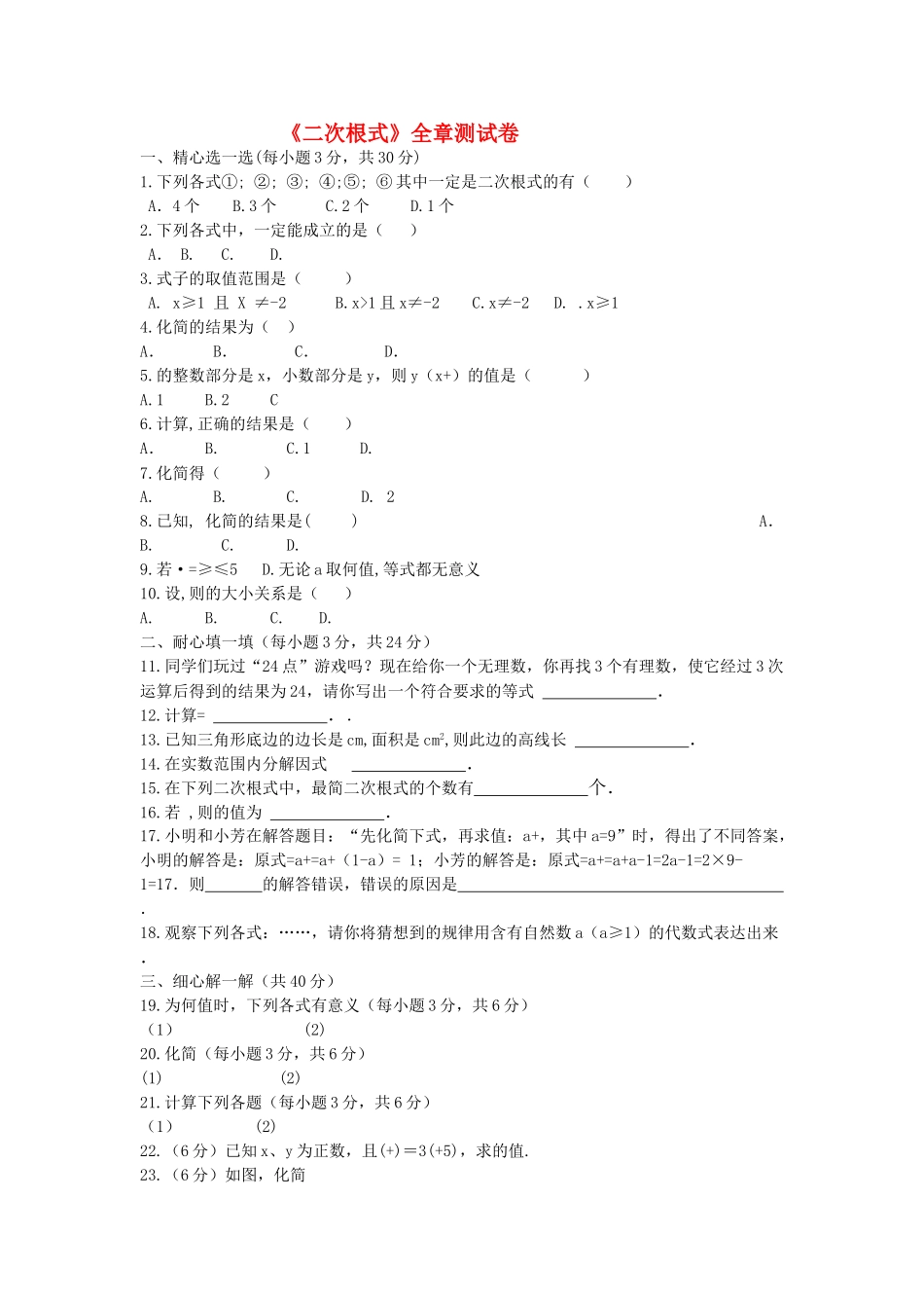 九级数学上册 第21章二次根式全章测试 人教新课标版_第1页