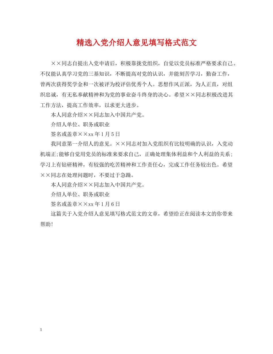 精选入党介绍人意见填写格式范文 _第1页