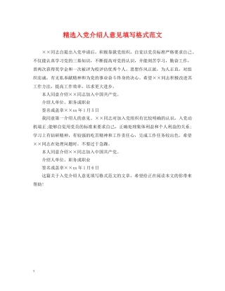 精选入党介绍人意见填写格式范文 