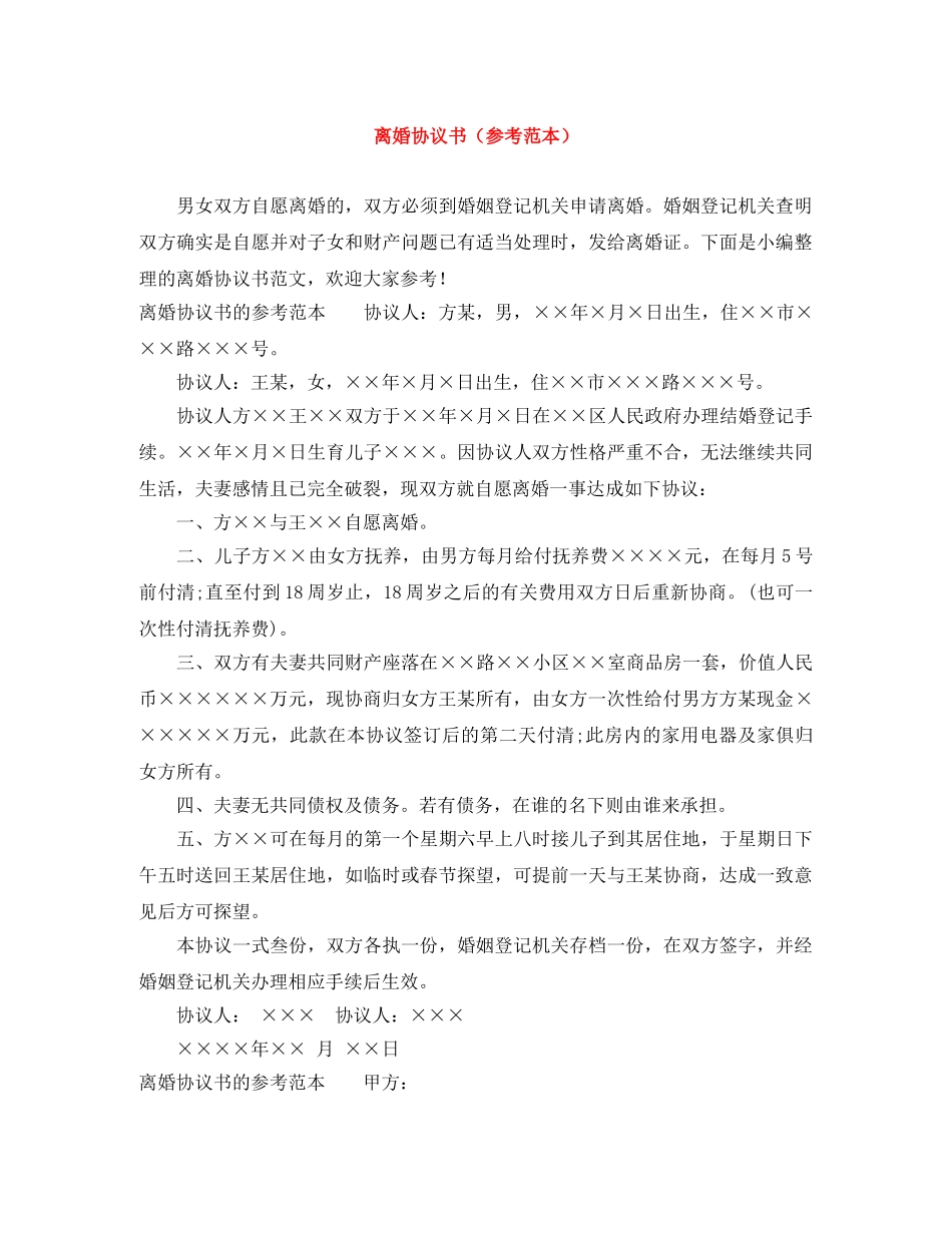 离婚协议书（参考范本） _第1页