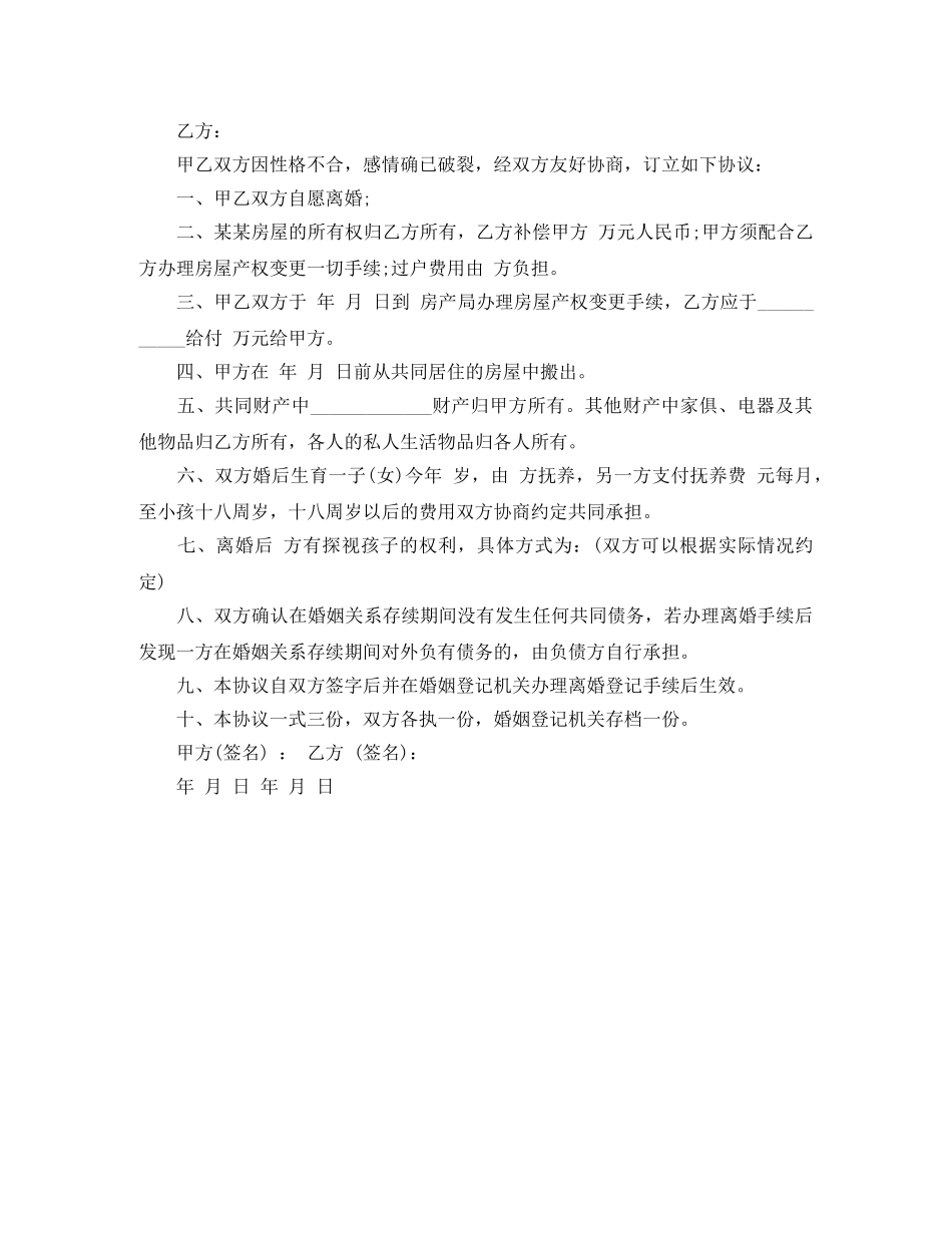 离婚协议书（参考范本） _第2页