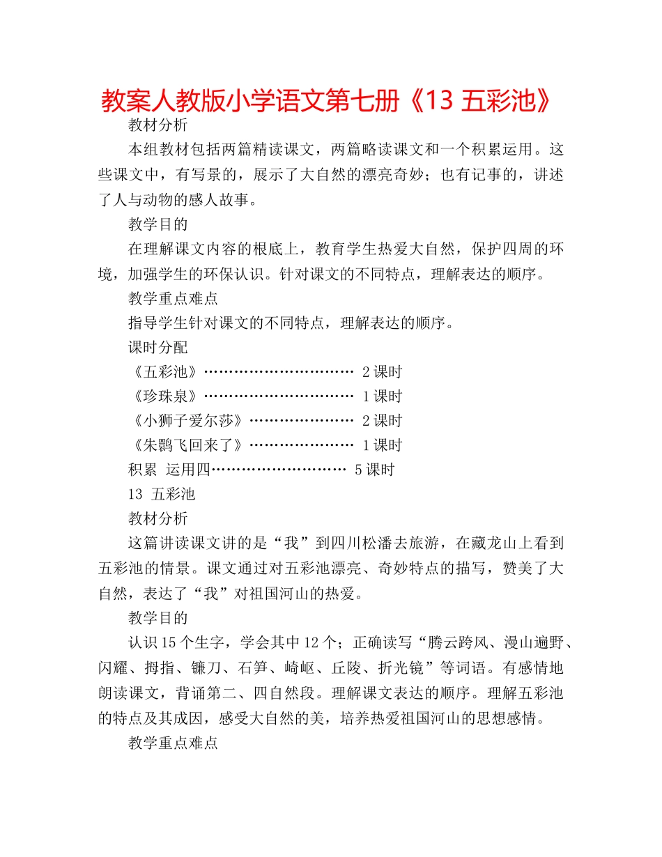 教案人教版小学语文第七册《13 五彩池》 _第1页