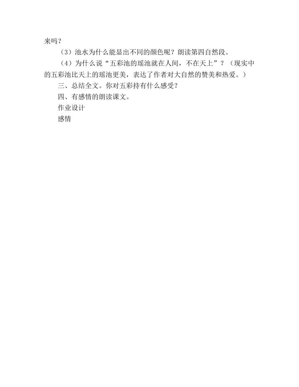 教案人教版小学语文第七册《13 五彩池》 _第3页