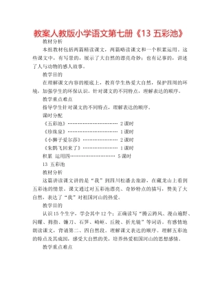 教案人教版小学语文第七册《13 五彩池》 