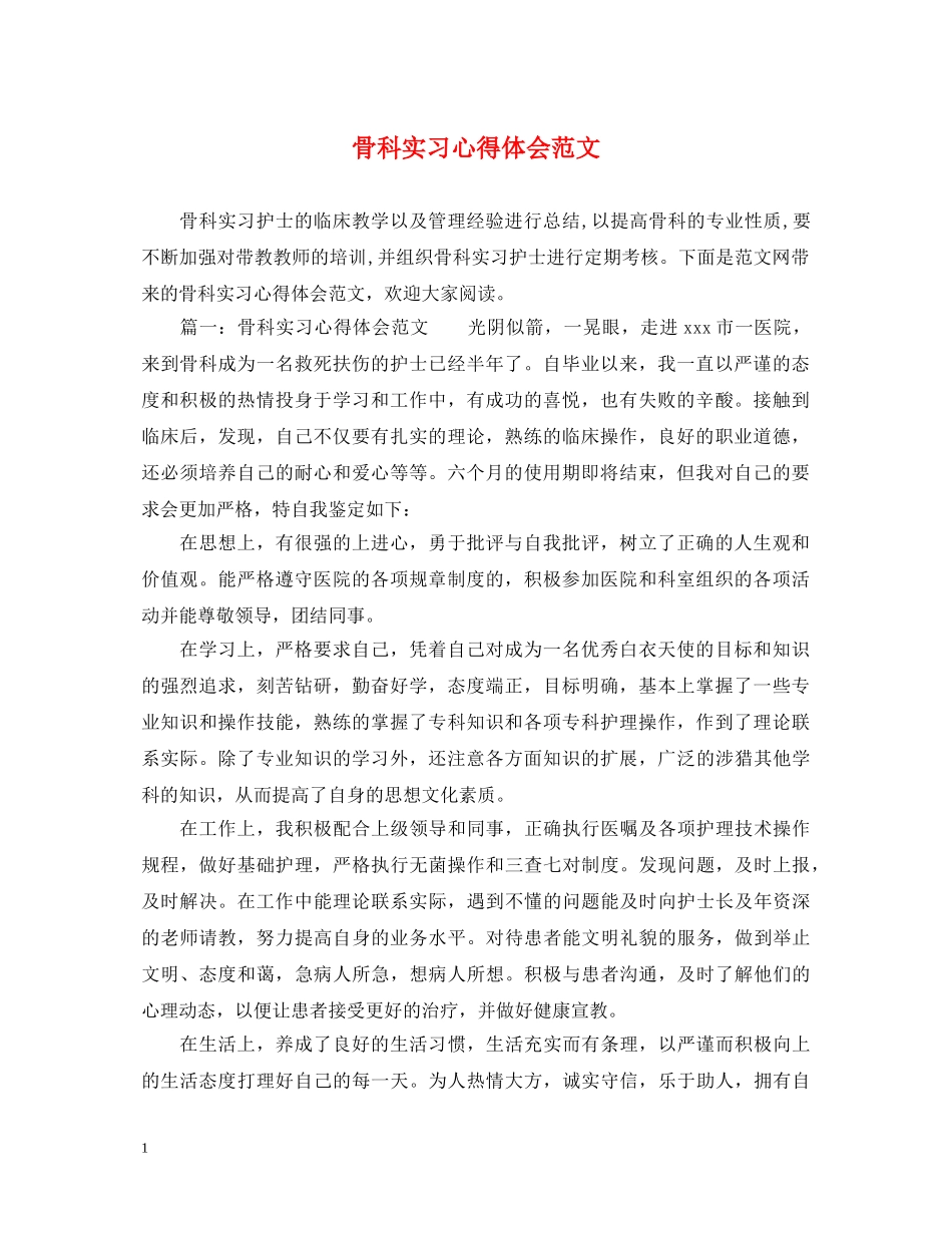 骨科实习心得体会范文 _第1页