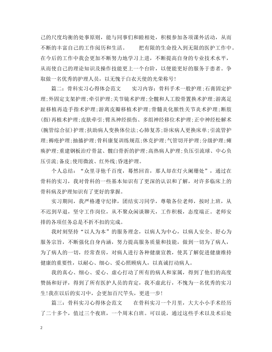 骨科实习心得体会范文 _第2页